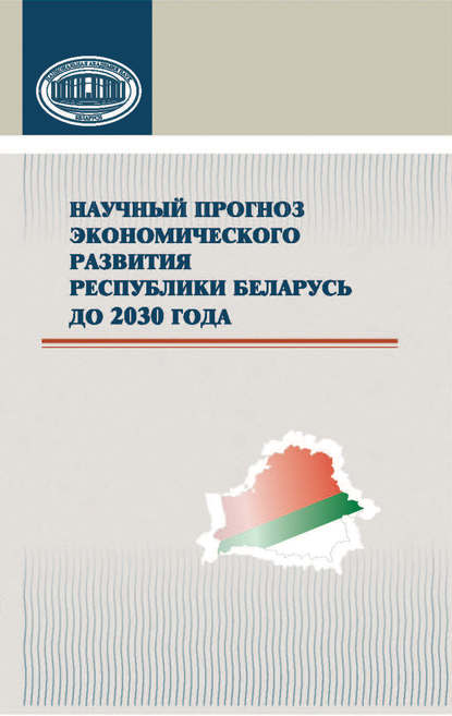 Скачать книгу Научный прогноз экономического развития Республики Беларусь до 2030 года