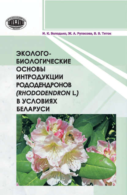 Скачать книгу Эколого-биологические основы интродукции рододендронов (Rhododendron L.) в условиях Беларуси