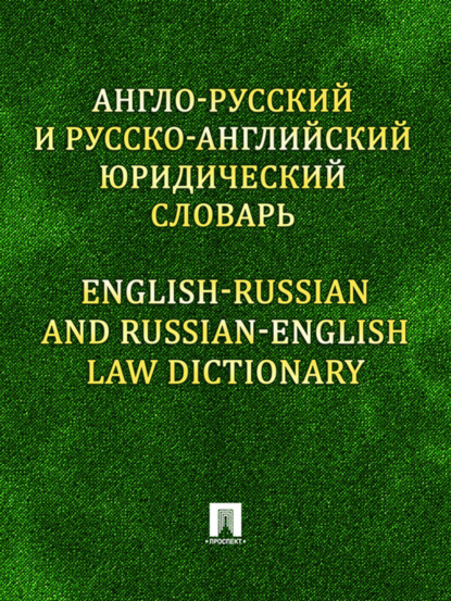 Скачать книгу Англо-русский и русско-английский юридический словарь