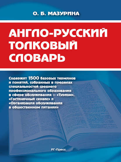 Скачать книгу Англо-русский толковый словарь