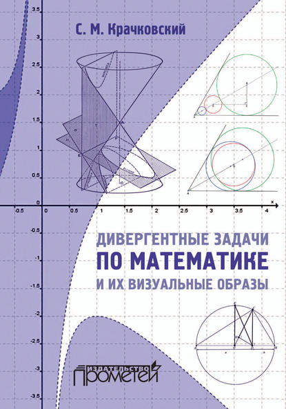 Скачать книгу Дивергентные задачи по математике и их визуальные образы