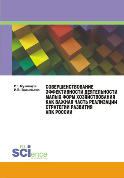 Скачать книгу Совершенствование эффективности деятельности малых форм хозяйствования как важная часть реализации стратегии развития АПК России