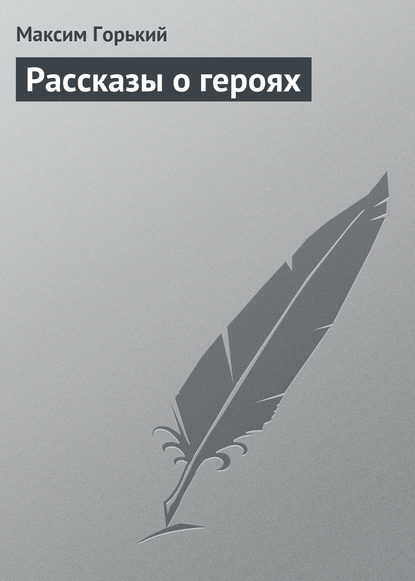 Скачать книгу Рассказы о героях