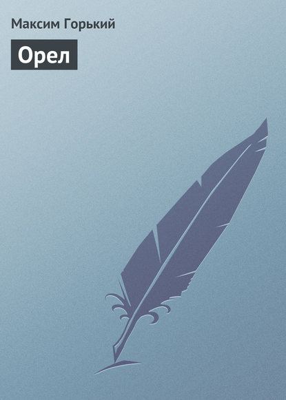 Скачать книгу Орел