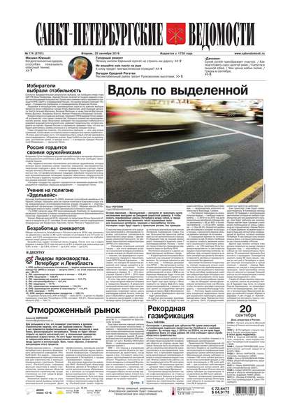 Скачать книгу Санкт-Петербургские ведомости 174-2016