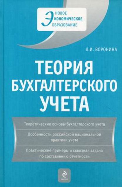 Скачать книгу Теория бухгалтерского учета: учебное пособие