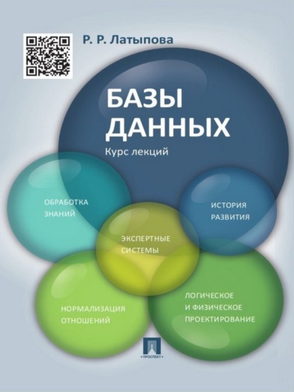 Скачать книгу Базы данных. Курс лекций. Учебное пособие