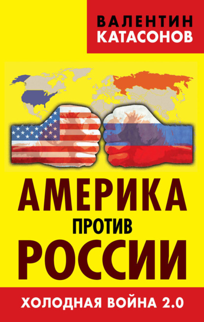 Скачать книгу Америка против России. Холодная война 2.0