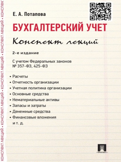 Скачать книгу Бухгалтерский учет. Конспект лекций. 2-е издание. Учебное пособие