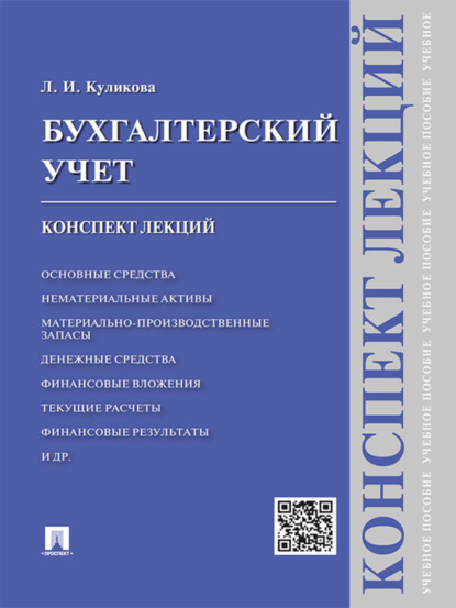 Скачать книгу Бухгалтерский учет. Конспект лекций. Учебное пособие