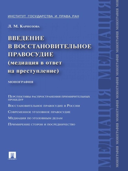 Скачать книгу Введение в восстановительное правосудие (медиация в ответ на преступление)