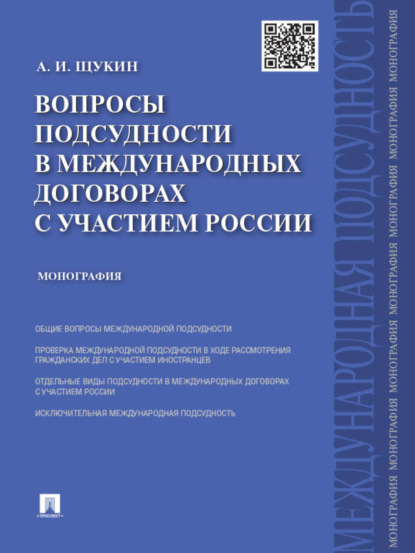 Скачать книгу Вопросы подсудности в международных договорах с участием России. Монография