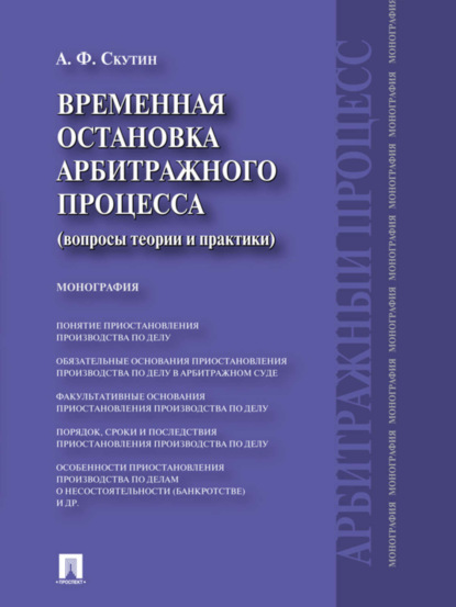 Скачать книгу Временная остановка арбитражного процесса (вопросы теории и практики). Монография