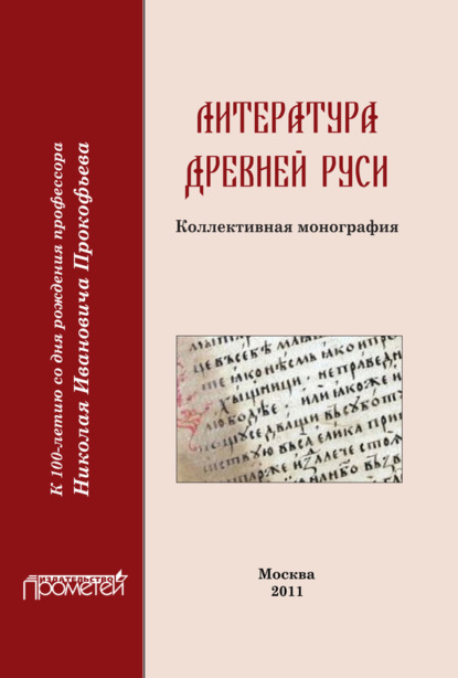 Скачать книгу Литература Древней Руси