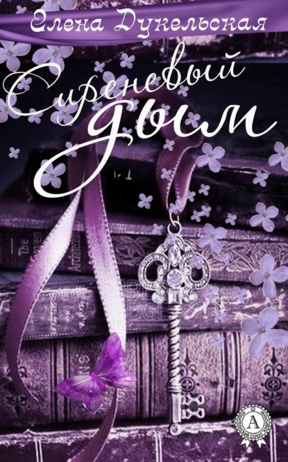 Скачать книгу Сиреневый дым