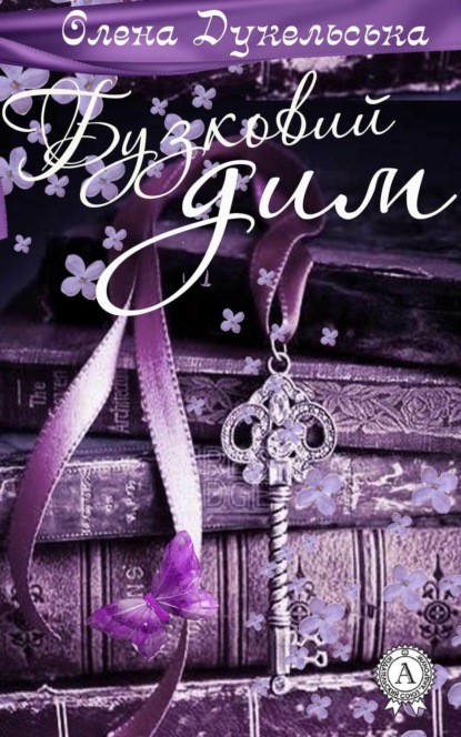 Скачать книгу Бузковий дим