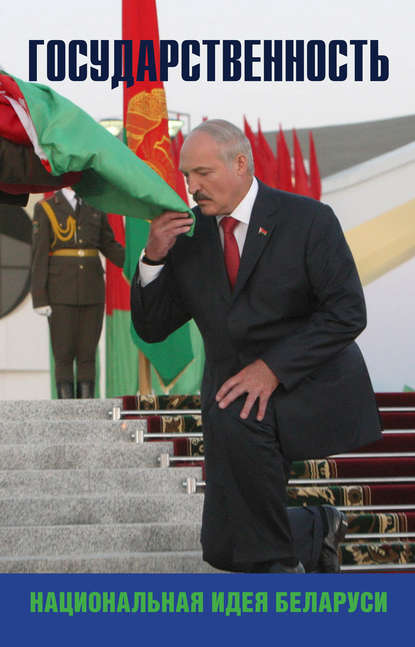Скачать книгу Государственность – национальная идея Беларуси