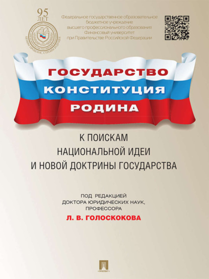 Скачать книгу Государство, Конституция, Родина: к поискам национальной идеи и новой доктрины государства