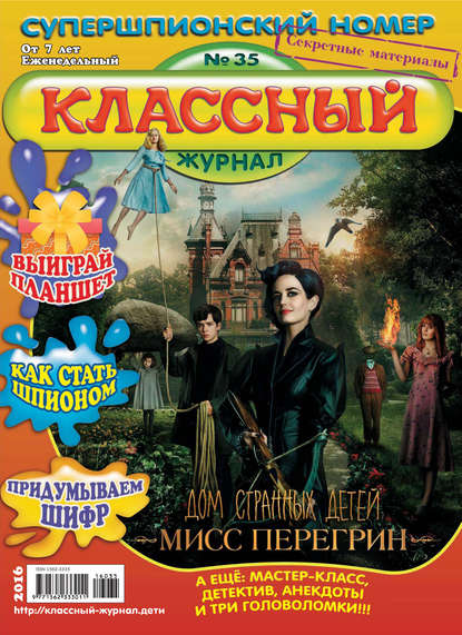 Скачать книгу Классный журнал №35/2016