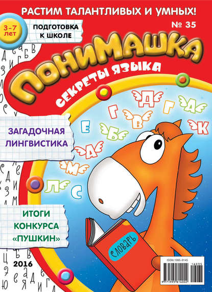 Скачать книгу ПониМашка. Развлекательно-развивающий журнал. №35/2016