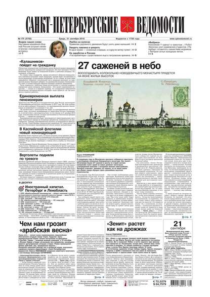 Скачать книгу Санкт-Петербургские ведомости 175-2016