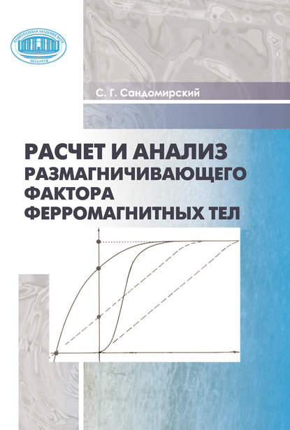 Расчет и анализ размагничивающего фактора ферромагнитных тел