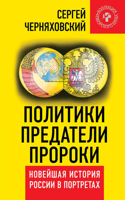 Скачать книгу Политики, предатели, пророки. Новейшая история России в портретах (1985-2012)