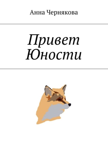 Скачать книгу Привет Юности