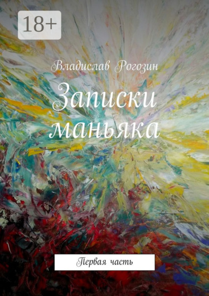 Скачать книгу Записки маньяка. Первая часть