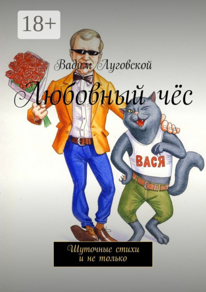 Скачать книгу Любовный чёс. Шуточные стихи и не только