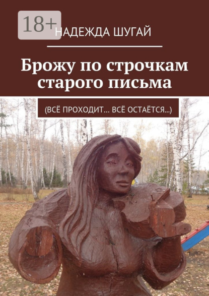 Скачать книгу Брожу по строчкам старого письма. (Всё проходит… Всё остаётся…)