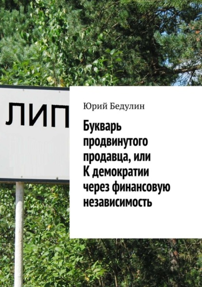 Скачать книгу Букварь продвинутого продавца, или К демократии через финансовую независимость