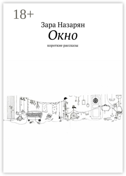 Скачать книгу Окно. Короткие рассказы