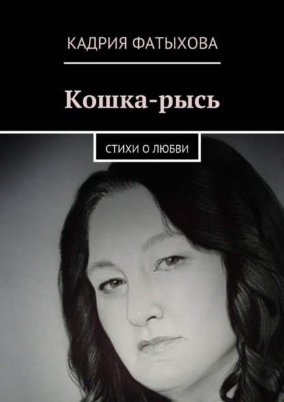Скачать книгу Кошка-рысь. Стихи о любви