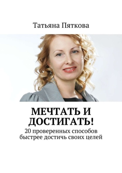 Скачать книгу Мечтать и достигать! 20 проверенных способов быстрее достичь своих целей