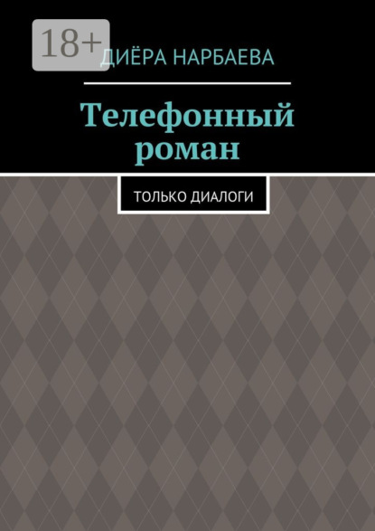 Скачать книгу Телефонный роман. Только диалоги