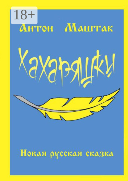 Скачать книгу Хахаряшки. Сказка для взрослых, которые чувствуют себя детьми, или Сказка для детей, которые чувствуют себя взрослыми