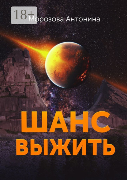 Скачать книгу Шанс выжить