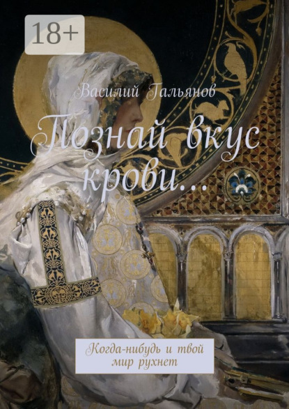 Скачать книгу Познай вкус крови… Когда-нибудь и твой мир рухнет