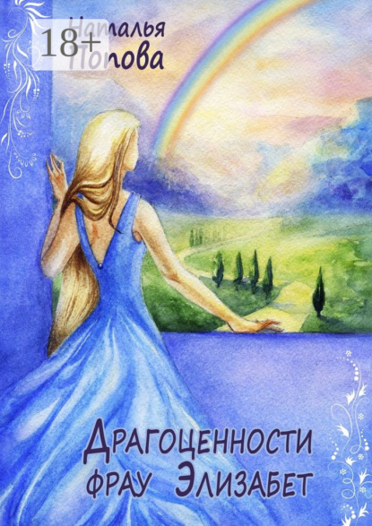 Скачать книгу Драгоценности фрау Элизабет