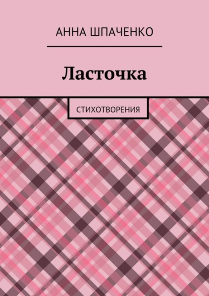 Скачать книгу Ласточка. Стихотворения