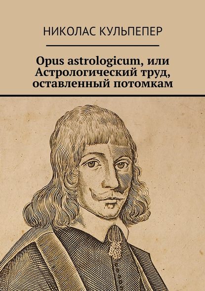 Скачать книгу Opus astrologicum, или Астрологический труд, оставленный потомкам