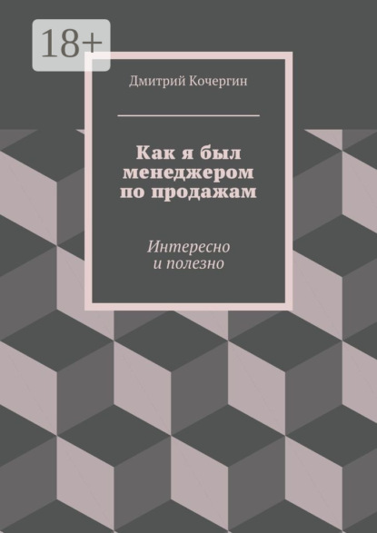 Скачать книгу Как я был менеджером по продажам. Интересно и полезно