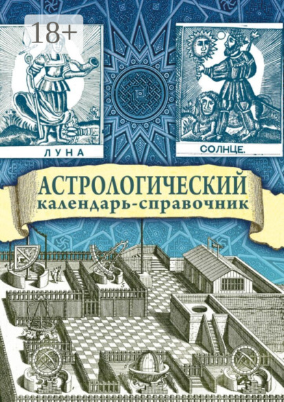 Скачать книгу Астрологический календарь-справочник
