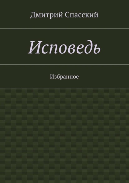 Скачать книгу Исповедь. Избранное