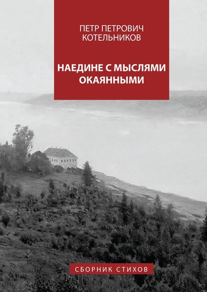 Скачать книгу Наедине с мыслями окаянными. Сборник стихов