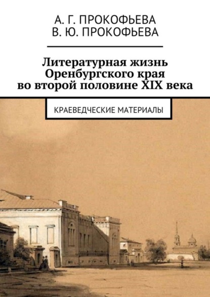 Скачать книгу Литературная жизнь Оренбургского края во второй половине XIX века. Краеведческие материалы