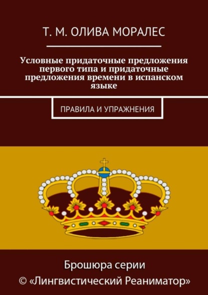 Скачать книгу Условные придаточные предложения первого типа и придаточные предложения времени в испанском языке. Правила и упражнения