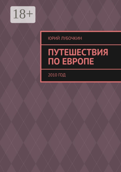 Путешествия по Европе. 2010 год