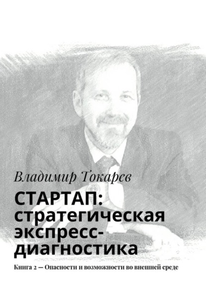 Скачать книгу СТАРТАП: стратегическая экспресс-диагностика. Книга 2 – Опасности и возможности во внешней среде